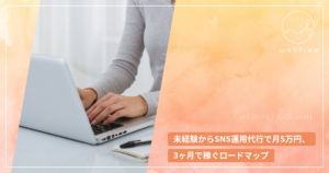 未経験からSNS運用代行で月5万円、3ヶ月で稼ぐロードマップ