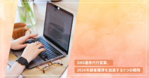 SNS運用代行営業、2026年顧客獲得を加速する5つの戦略
