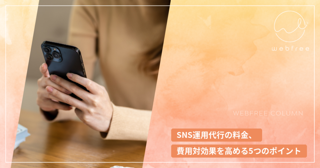 SNS運用代行の料金、費用対効果を高める5つのポイント