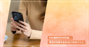 SNS運用代行の料金、費用対効果を高める5つのポイント