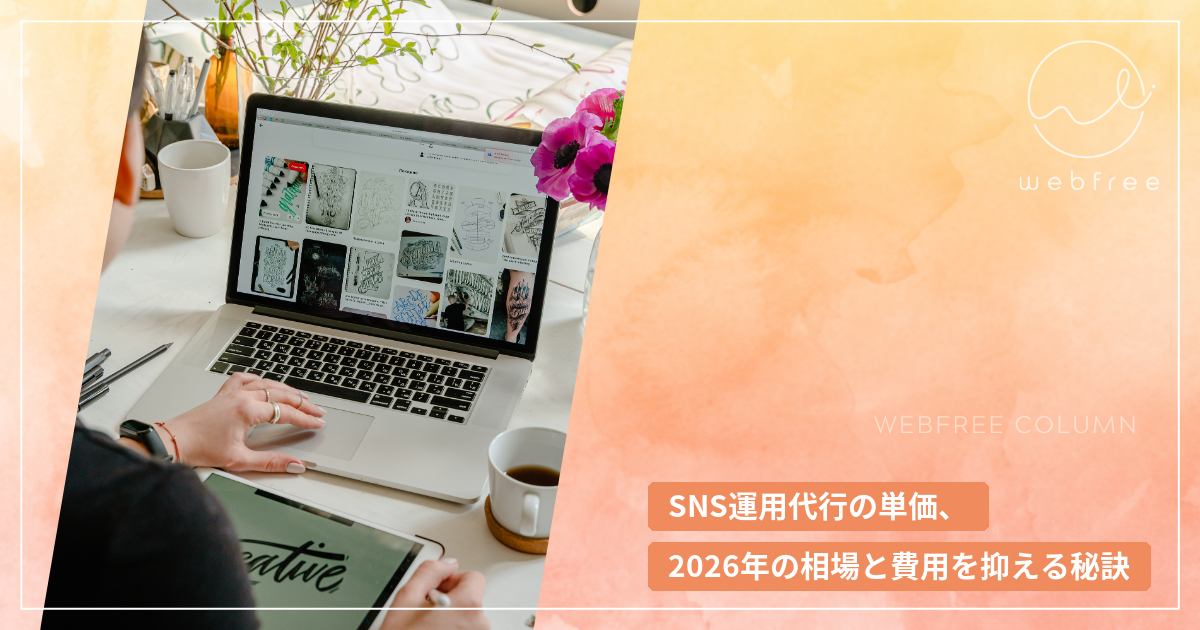 SNS運用代行の単価、2026年の相場と費用を抑える秘訣