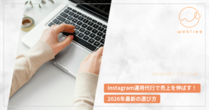 Instagram運用代行で売上を伸ばす！2026年最新の選び方