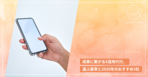 成果に繋がるX運用代行、選ぶ基準と2026年のおすすめ3社