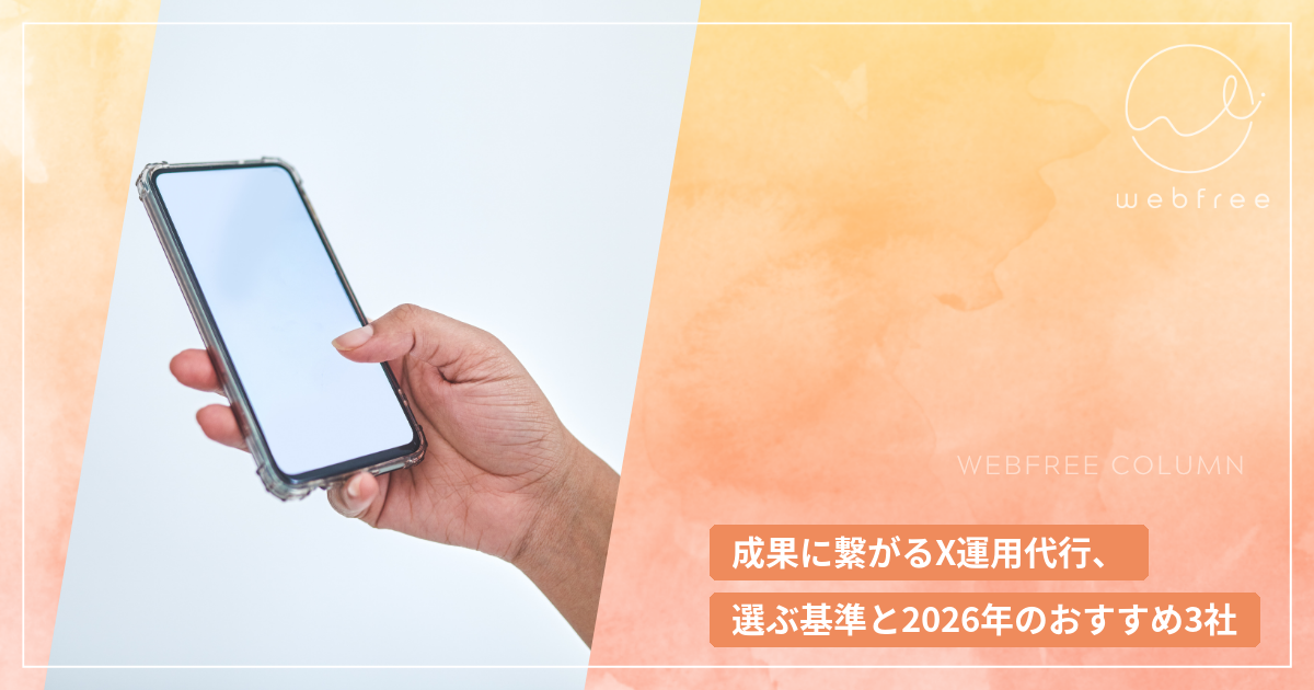 成果に繋がるX運用代行、選ぶ基準と2026年のおすすめ3社