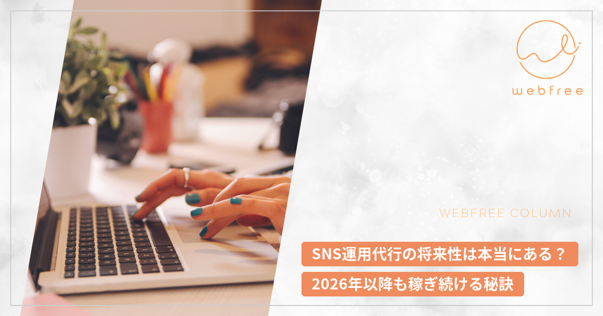 SNS運用代行の将来性は本当にある?2026年以降も稼ぎ続ける秘訣