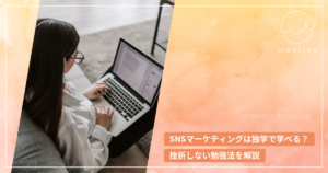 SNSマーケティングは独学で学べる？挫折しない勉強法を解説