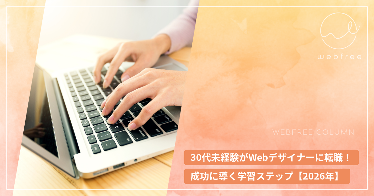30代未経験がWebデザイナーに転職！成功に導く学習ステップ【2026年】