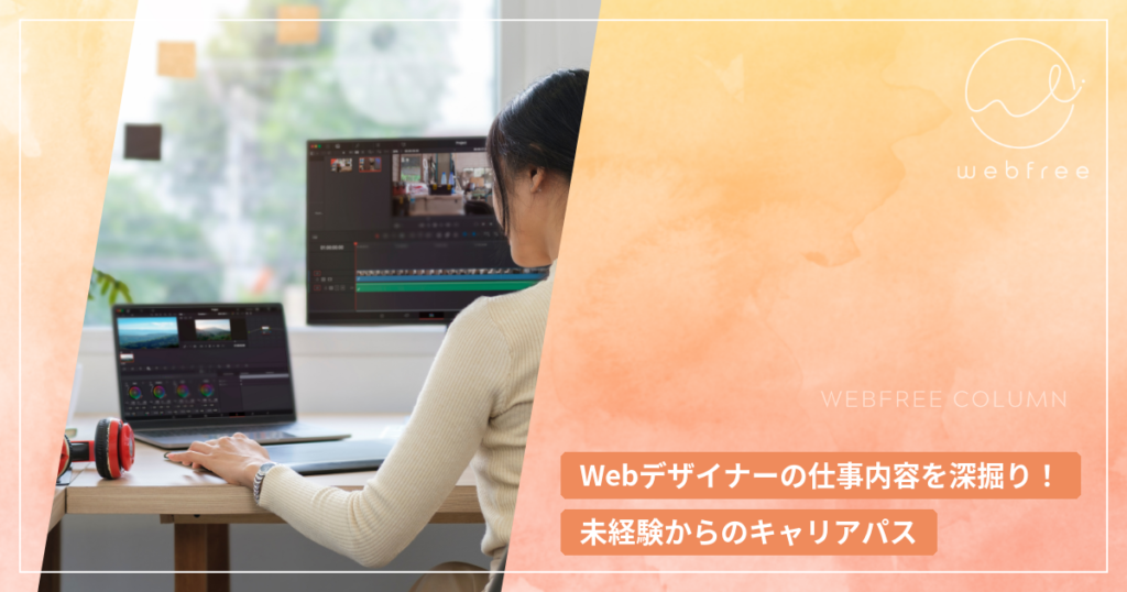 Webデザイナーの仕事内容を深掘り！未経験からのキャリアパス