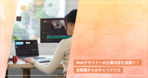 Webデザイナーの仕事内容を深掘り！未経験からのキャリアパス